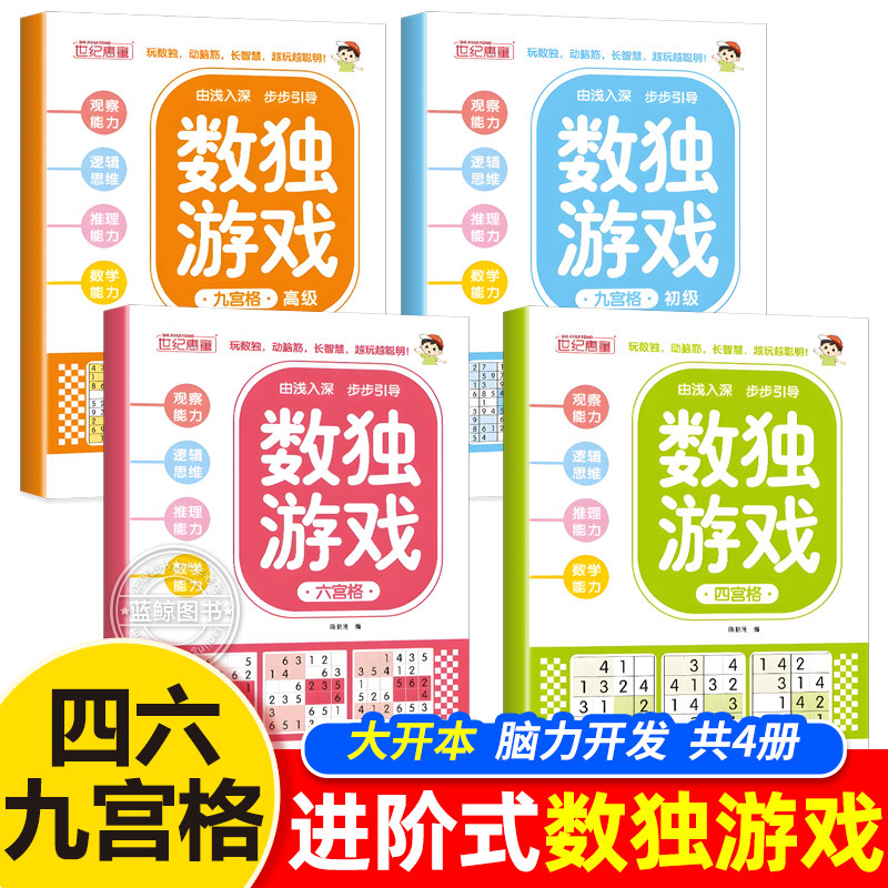 全套4册 数独小学生九宫格儿童入门到精通逻辑思维训练专注力培养益智游戏书 四六宫格初级高级高难度进阶式全脑开发书趣味闯关