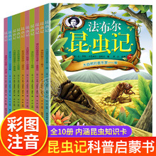 法布尔昆虫记小学生注音版全套10册一二年级课外阅读书籍三年级下必读课外书经典书目正版原著完整版儿童读物陕西人民教育出版社