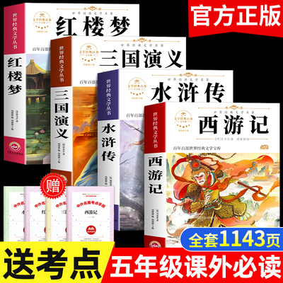四大名著原著正版五年级下册必读课外书西游记三国演义水浒传红楼梦小学生版中国四大名著青少年版五下快乐读书吧全套5下阅读书籍