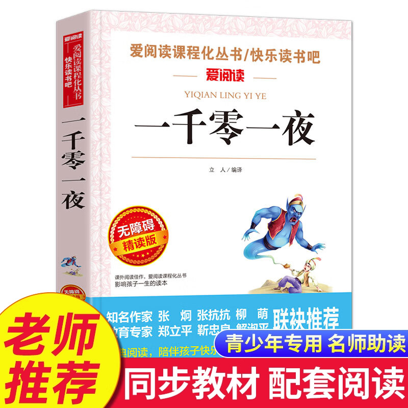 一千零一夜五年级上册课外阅读