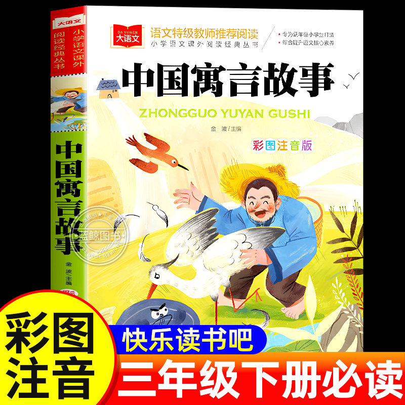 中国古代寓言故事大全金波注音版 三年级下必读课外书快乐读书吧一二低年级阅读书籍小学生大语文系列经典丛书儿童故事书籍正版YW,书籍/杂志/报纸,儿童文学,淘宝优惠券,粉丝福利购,淘宝优惠卷