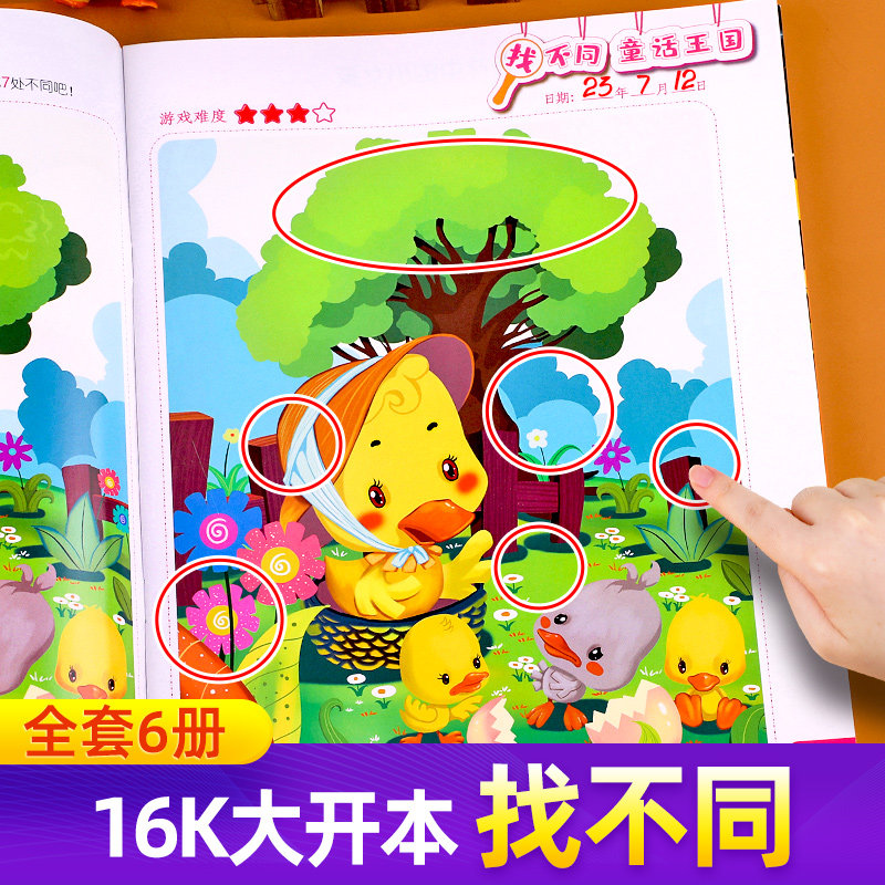 幼儿趣味找不同专注力训练图画书图片