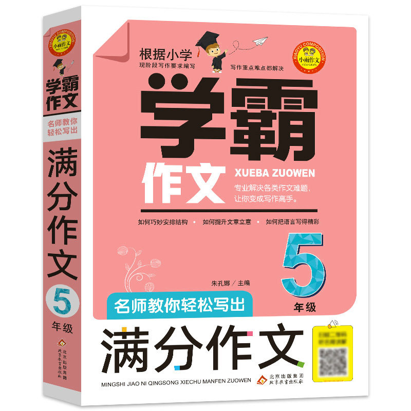学霸作文五年级作文书名师教你轻松写出满分作文5年级4小学生作文书大全分类满分优秀作文选9-12岁小学四五年级作文北京教育出版社高性价比高么？