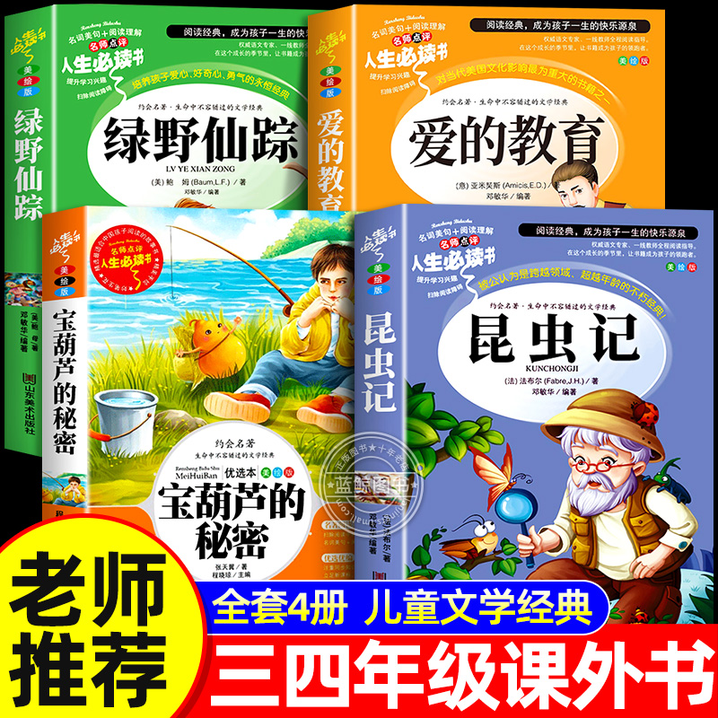 三四年级必读的课外书推荐经典书目适合小学生阅读的昆虫记法布尔正版原著完整版绿野仙踪爱的教育宝葫芦的秘密3-4上下册老师全套