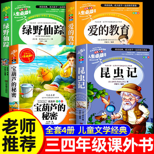 三四年级必读的课外书推荐经典书目适合小学生阅读的昆虫记法布尔正版原著完整版绿野仙踪爱的教育宝葫芦的秘密3-4上下册老师全套