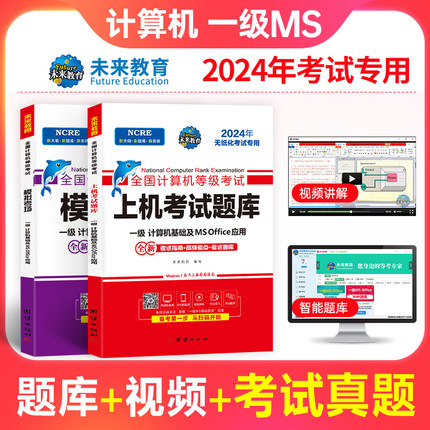 备考未来教育2024年全国计算机等级考试一级MS OFFICE上机考试题库模拟考场可搭计算机一级ms office教材 赠模拟考试软件2024