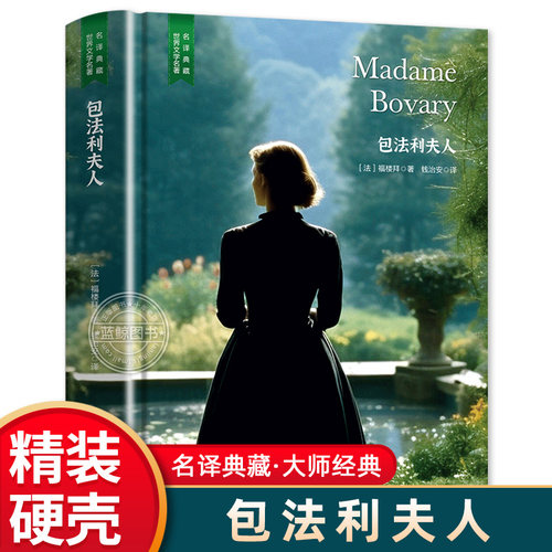 【名译典藏版】包法利夫人 精装硬壳正版原著完整版 福楼拜精装版无删减初中高中学生课外阅读书籍世界经典名著小说