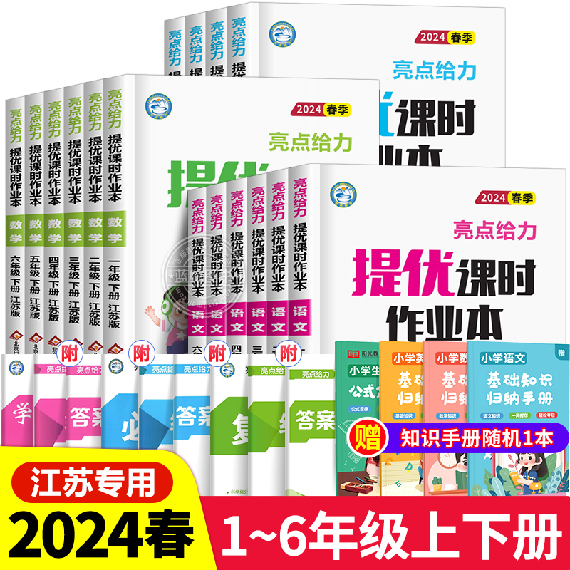 2024春新版亮点给力提优课时作业本一年级下册二三四五六年级上册小学语文数学英语全套人教版苏教版译林江苏专用练习册同步训练SJ-封面