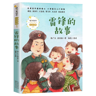 雷锋的故事注音版 陈广生著一二三年级课外书阅读少年励志红色经典书籍小学生革命传统教育读本儿童文学读物必读正版书老师推荐