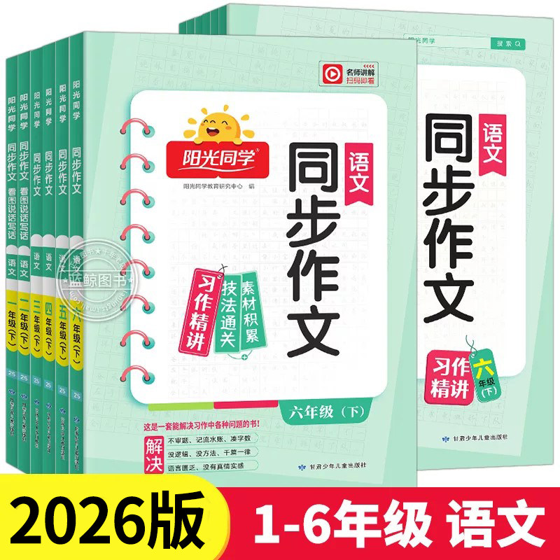 2026秋新版阳光同学同步作文三年级下册一二四五六年级上下册小学语文人教版看图说话写话专项训练作文书大全解积累写作范文 RJ
