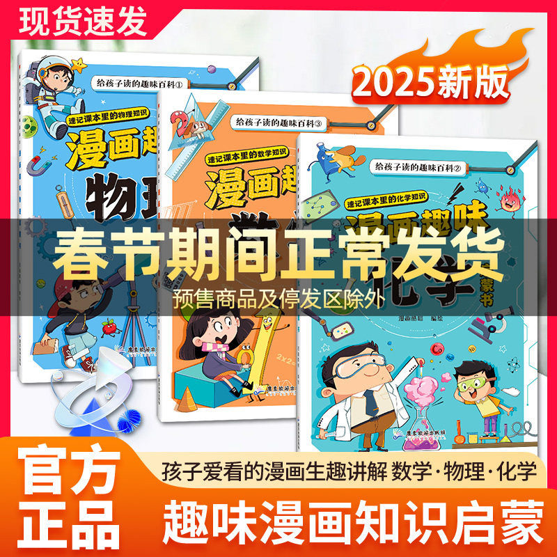【抖音同款】漫画趣味物理化学数学启蒙书全套正版全三册儿童趣味百科全书小学生数理化阅读课外书少儿科普绘本漫画书籍