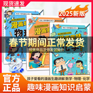 【抖音同款】漫画趣味物理化学数学启蒙书全套正版全三册儿童趣味百科全书小学生数理化阅读课外书少儿科普绘本漫画书籍