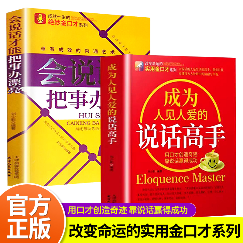 【官方正版】成为人见人爱的说话高手会说话才能把事办漂亮全2册 如何提升说话技巧的书沟通的艺术方法工作中的沟通艺术书籍怎么样,好用不?