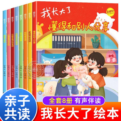 我长大了绘本性格培养情绪管理