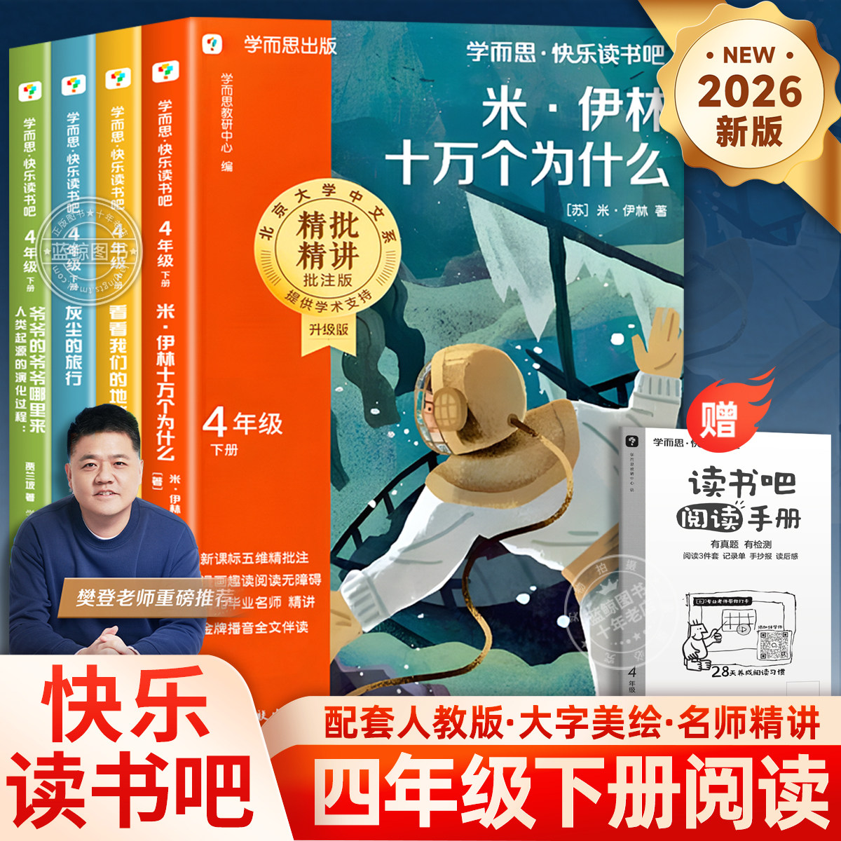 【2026新版】学而思快乐读书吧十万个为什么四年级下册必读课外书看看我们的地球灰尘的旅行人类起源的演化过程爷爷的爷爷哪里来