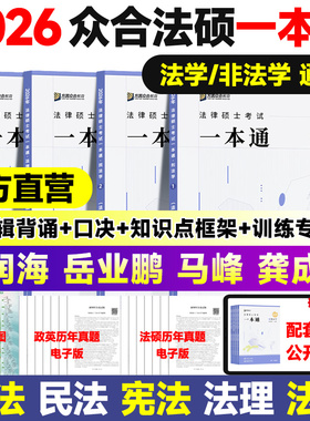 官方直营】2027众合法硕一本通法学非法学车润海刑法岳业鹏民法马峰法理宪法龚成思法制史法律硕士真题解读必刷2000题写作背诵宝典