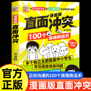 漫画版 直面冲突100个高情商话术让孩子敢于冲突避免社交伤害远离校园霸凌学会保护自己儿童沟通能力语言训练高情商人际沟通书籍