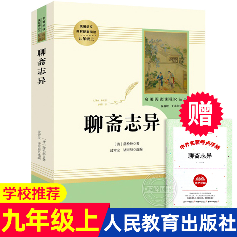 聊斋志异正版原著文言文全集蒲松龄人民教育出版社九年级上册语文教材配套阅读老师推荐书目初中生课外书籍9年级上中考读书RM