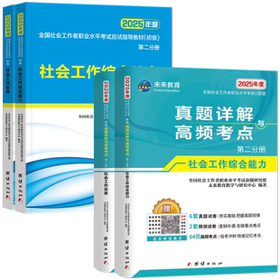 官方正版2026年社会工作者初级教材历年真题试卷题库初级社工师证全国社会工作者职业水平考试书指导教材社区招聘资料实务综合能力