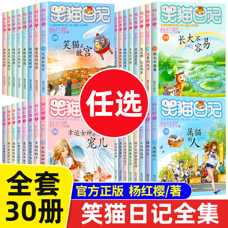 笑猫日记全套29册任意挑选