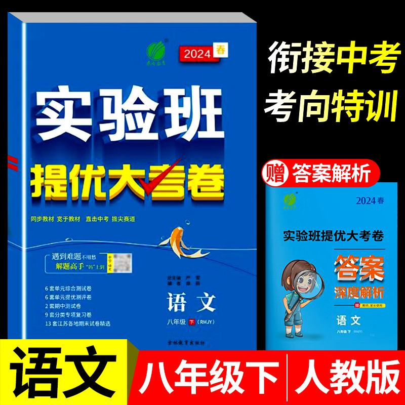 2024春八年级下册实验班提优大考卷语文人教版RJ初二下学期同步测试卷期中期末达标练习册zj