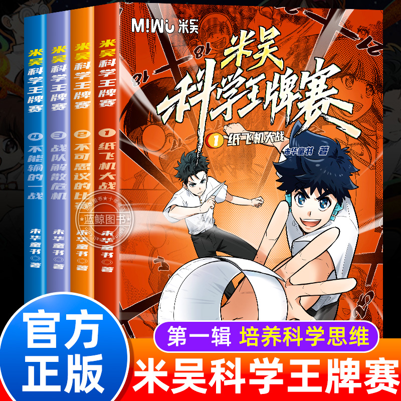【新书上市！】米吴科学王牌赛第一辑1-4全套四册小学生物理化学启蒙科学漫画书6-10-12岁少儿趣味百科全书儿童科普类读物正版书籍