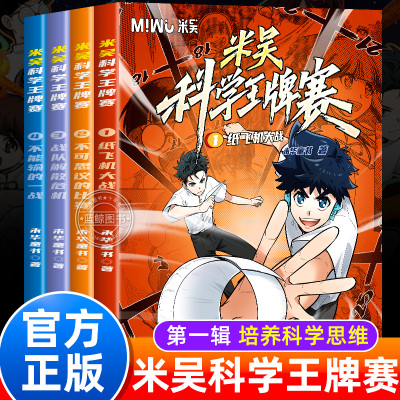 米吴科学王牌赛第一辑1-4全套4册
