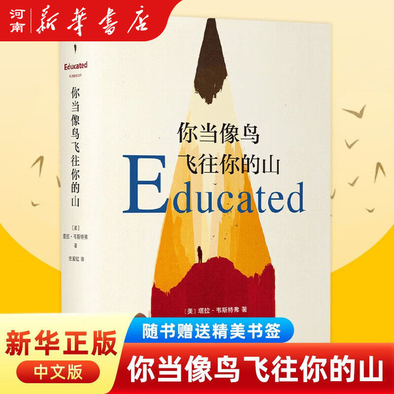 【官方正版】你当像鸟飞往你的山比尔盖茨推荐登顶纽约时报畅销榜80周真实故事勇敢做自己原生家庭教育女性励志正版书籍