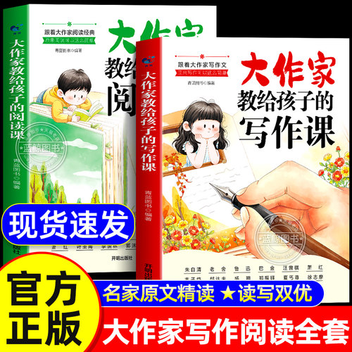 【官方正版】大作家教给孩子的阅读课+写作课 全套2册 原来阅读写作这么简单 老舍鲁迅朱自清等名家经典散文集精选小学生课外书籍