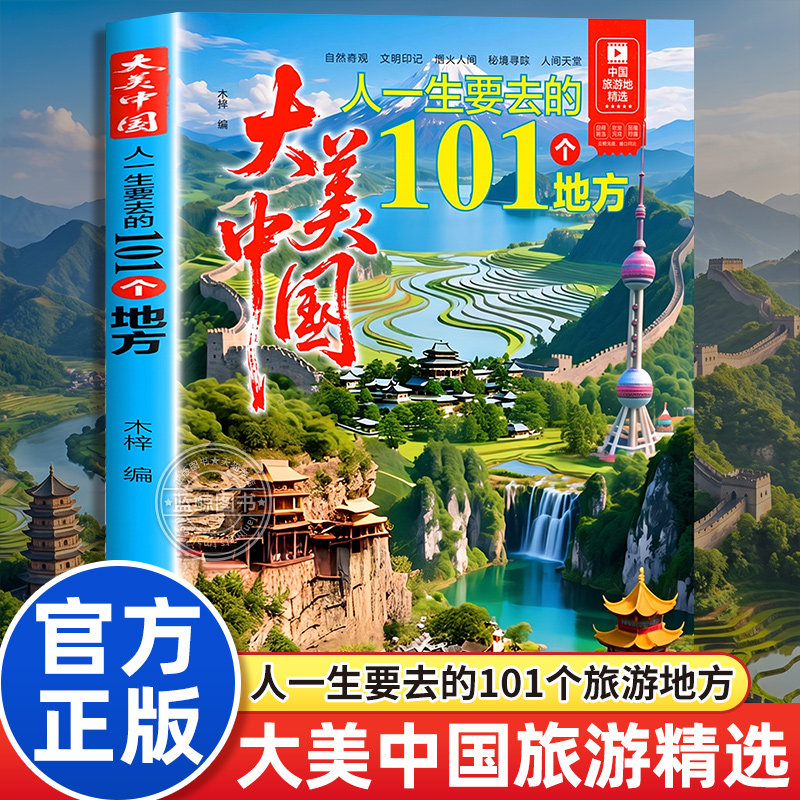 大美中国 人一生要去的101个地方 正版中国旅游景点大全 感受山水奇景民俗风情 图说天下国家地理世界自助游手册旅行指南攻略书籍