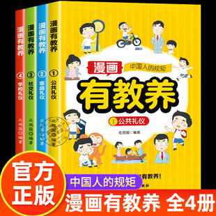 书籍懂礼仪有教养规范行为习惯礼仪社交小学生课外阅读儿童绘本 漫画有教养全套4册穷养富养不如有教养漫画书中国人 礼仪规矩正版