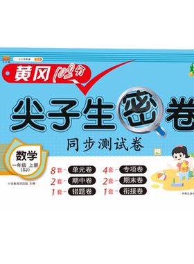 【苏教版】一年级上册数学尖子生密卷SJ江苏专用配套同步课本教材试卷考试卷子语数测试卷全套练习题练习册单元期末真题训练1上