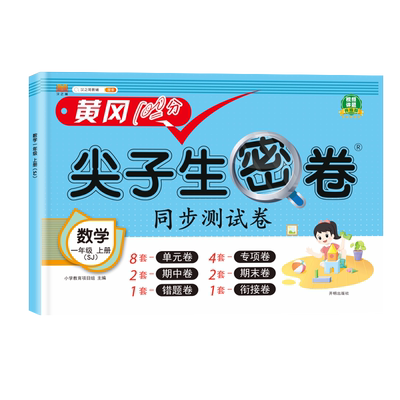 【苏教版】一年级上册数学尖子生密卷SJ江苏专用配套同步课本教材试卷考试卷子语数测试卷全套练习题练习册单元期末真题训练1上