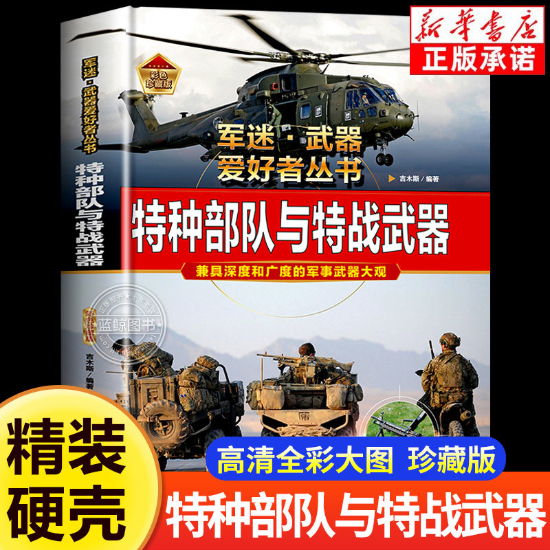 精装硬壳  特种部队与特战武器 高级铜版纸2026年出版新书军事百科武器大全正版军事历史全彩大图儿童课外阅读科普军事百科全书