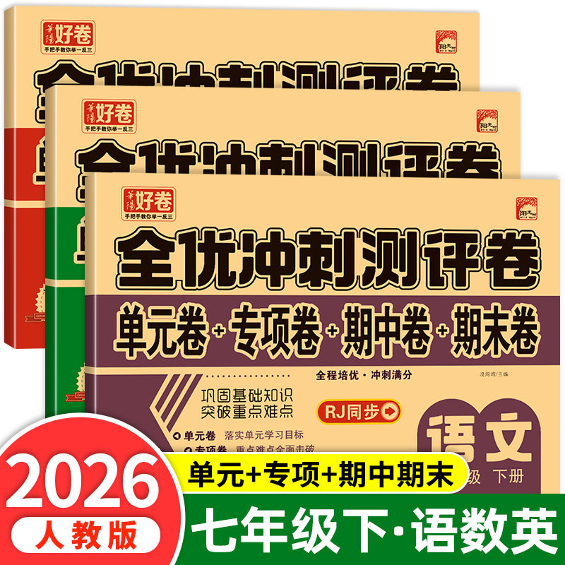 2026新版 七年级下册试卷测试卷全套语文数学英语人教版单元专项期中期末复习冲刺卷100分初一必刷题黄冈卷子zj,书籍/杂志/报纸,中学教辅,淘宝优惠券,粉丝福利购,淘宝优惠卷