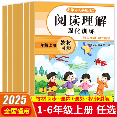 2025新一二三年级四五六阅读理解专项训练书小学语文人教版上册课内外阅读强化训练真题100篇答题技巧每日一练小学生同步练习册RJ