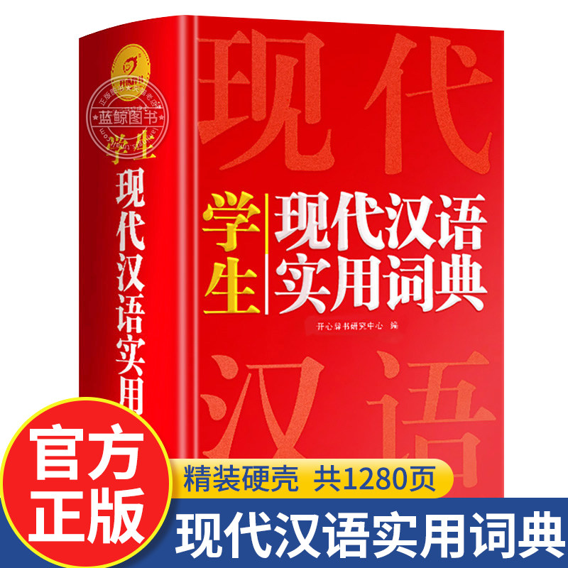 2026正版开心现代汉语实用词典小学初中高中语文词语字典新华字典小学生专用汉语大词典现代汉语词典大全第七7版8版非最新版工具书图片