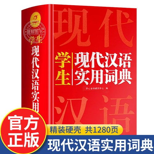 2026正版开心现代汉语实用词典小学初中高中语文词语字典新华字典小学生专用汉语大词典现代汉语词典大全第七7版8版非最新版工具书