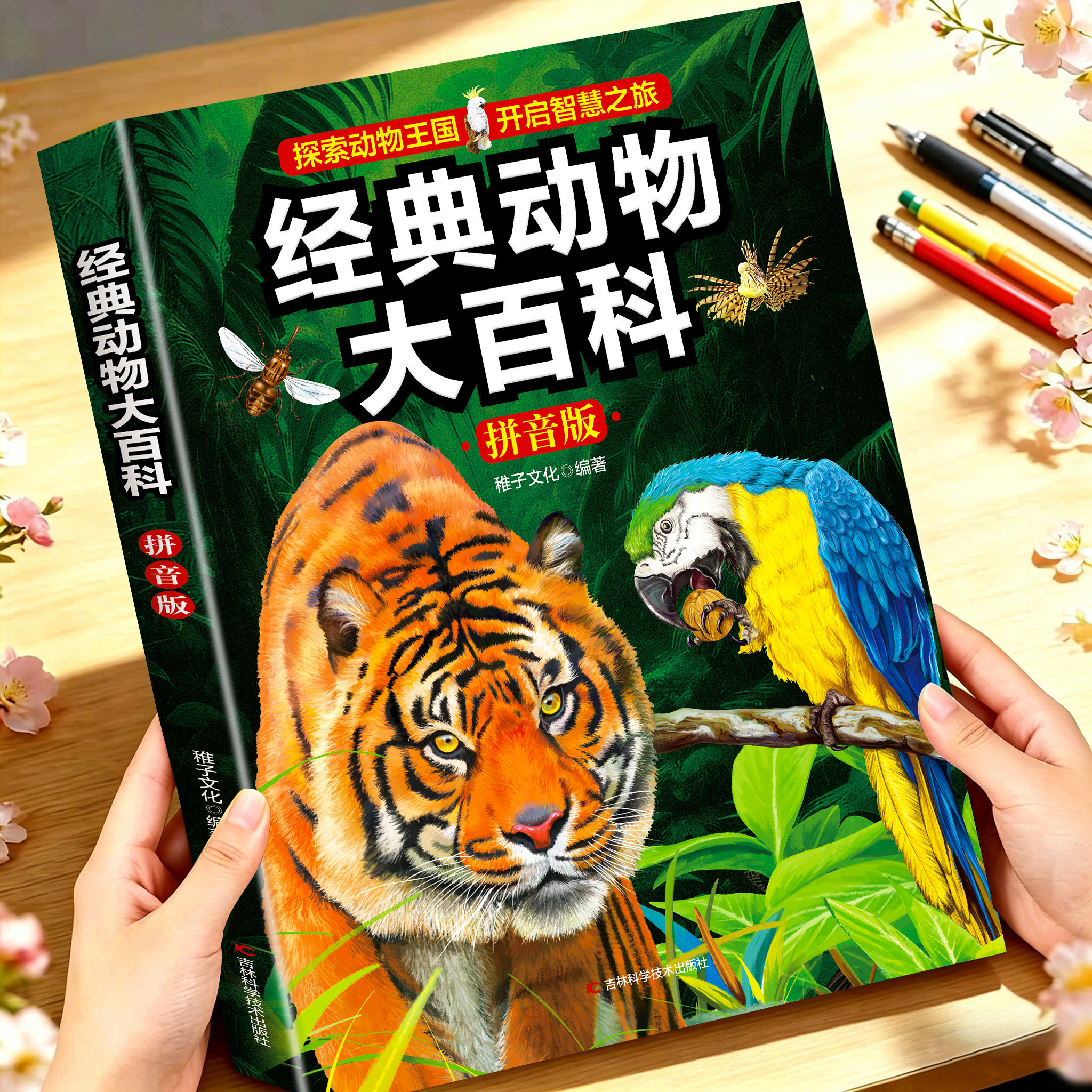 【大开本|拼音版】经典动物大百科注音版 动物世界百科全书儿童书正版适合小学生看的一年级二年级课外阅读书籍科普类读物6岁以上