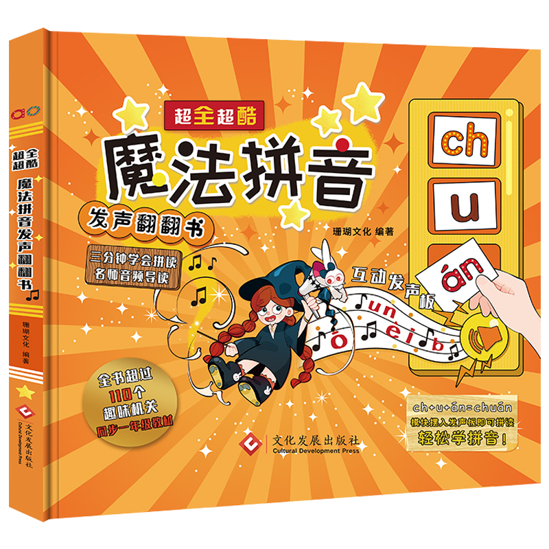 正版 超全超酷魔法拼音发声翻翻书珊瑚文化编著有声导读全书超过110个趣味机关同步一年级教材轻松学拼音拼读训练书籍三分钟学会