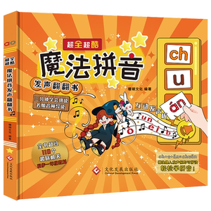 正版 超全超酷魔法拼音发声翻翻书珊瑚文化编著有声导读全书超过110个趣味机关同步一年级教材轻松学拼音拼读训练书籍三分钟学会