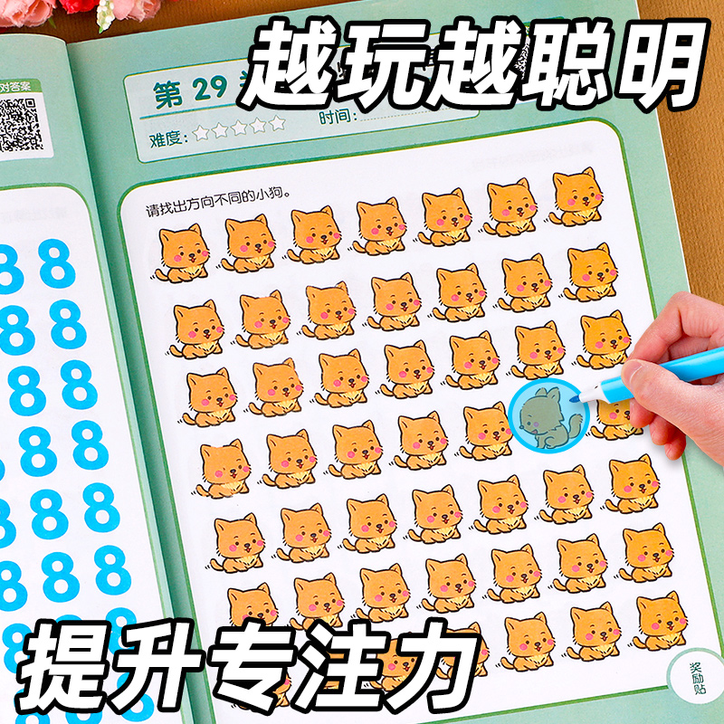 找不同游戏专注力训练书全套4册