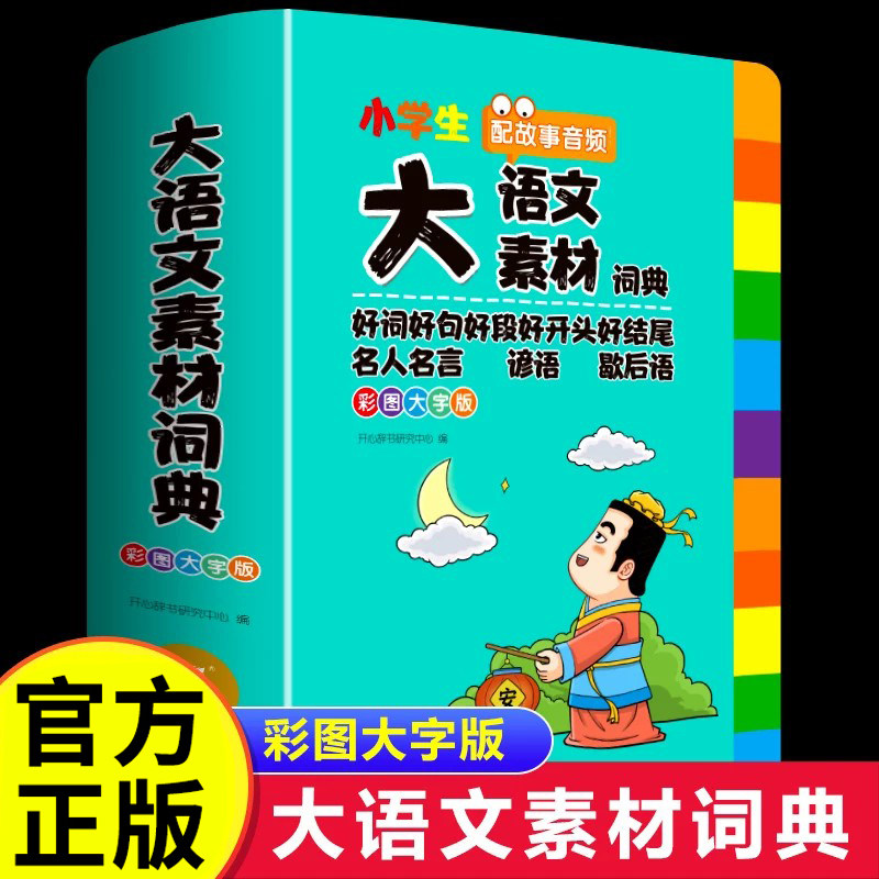 2025版大语文素材词典 彩图大字版加厚小学生多功能词典好词好句好段好开头好结尾名人名言谚语歇后语写作素材积累成语词典辞典