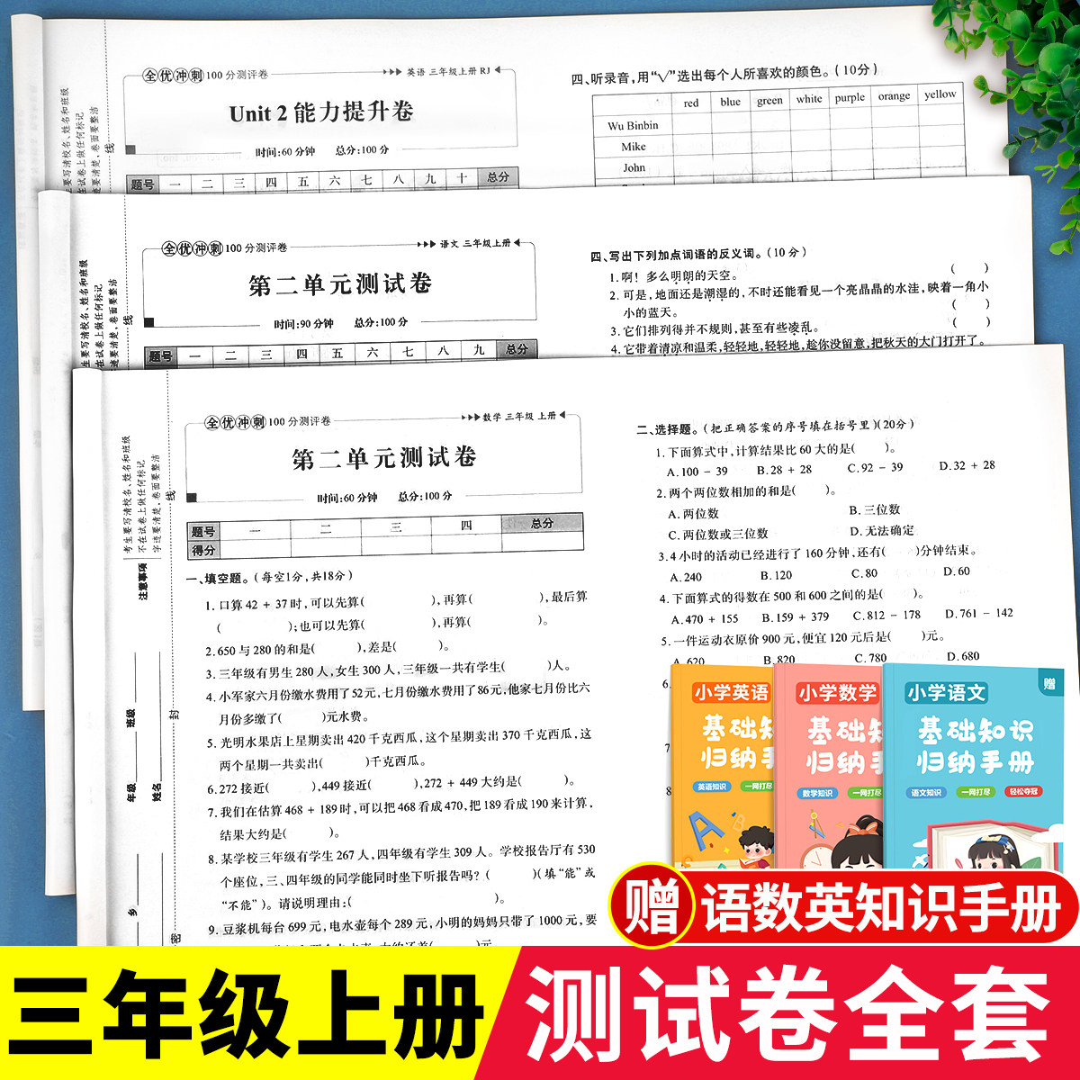 三年级上册全优冲刺100分测评卷（单元+专项+期中+期末+全真模拟）语文数学英语试卷全套同步人教版课本教材小学3上测试卷子训练题