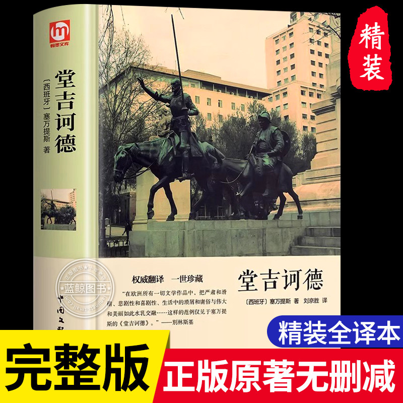 【硬壳精装】堂吉诃德原著正版 精装全译本 完整中文版堂吉珂德唐吉可德世界名著小说书籍初中高中生小学生青少年版名著书籍
