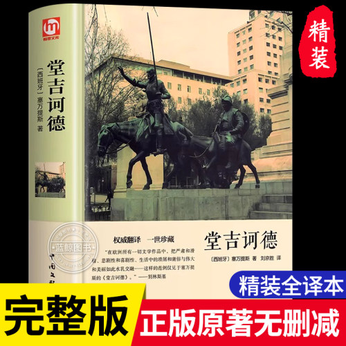 【硬壳精装】堂吉诃德原著正版 精装全译本 完整中文版堂吉珂德唐吉可德世界名著小说书籍初中高中生小学生青少年版名著书籍