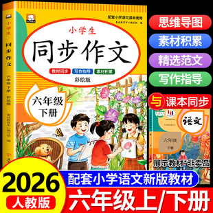 写作技巧优秀范文老师推荐 6年级下小学生语文必读六下作文书大全人教部编版 六年级下册同步作文人教版 课本教材上册RJ 2026新版