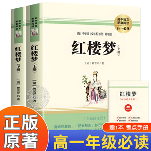 社 课外阅读经典 高一二人民文学教育出版 文学文言文带注释青少版 红楼梦原著正版 高中生必读语文配套同步阅读书籍高中文学名著完整版