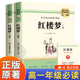 高一二人民文学教育出版 社 红楼梦原著正版 文学文言文带注释青少版 高中生必读语文配套同步阅读书籍高中文学名著完整版 课外阅读经典