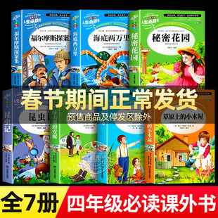 四年级阅读课外书必读草原上的小木屋绿山墙的安妮青鸟福尔摩斯探案集老师推荐小学生必读正版原著完整版秘密花园昆虫记海底两万里